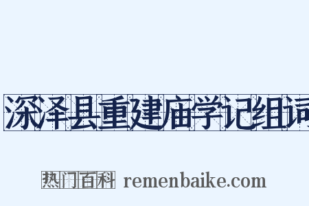 深泽县重建庙学记组词是什么意思的图片